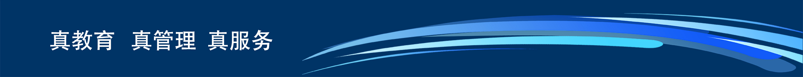 真教育 真管理 真服務